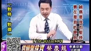 20190606 1600 蔡慶龍 價值型投資
