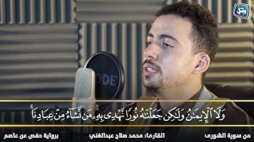 القارئ محمد صلاح عبدالغني | خواتيم سورة الشورى