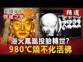 浴火鳳凰投胎轉世？ 980℃燒不化活佛【劉燦榮穿越之旅精華版】｜網路版@關鍵時刻