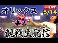 5/14 オリックスバファローズVS東北楽天ゴールデンイーグルス　観戦生配信