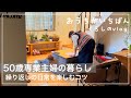 【モーニングルーティンと大事な検診】暮らしに小さな変化と楽しみを/背伸びしない暮らし