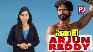 Arjun Reddy Hindi Dubbed Movie and Hindi Remake Complete Info | Vijay Devarakonda | Shahid Kapoor