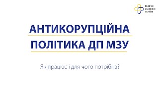 Антикорупційна політика ДП МЗУ: як працює і для чого потрібна?
