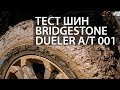 Тест шин Bridgestone Dueler A/T 001. И в грязь и на шоссе на одних шинах?