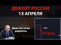 Дефолт России уже 15 апреля! Обвал рубля продолжается! Валютные вклады под угрозой?