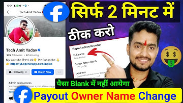 📌facebook payout owner name change कैसे करें?| How to change payout owner name 