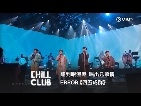 《CHILL CLUB》聽到眼濕濕🥺 ERROR《四五成群》唱出兄弟情