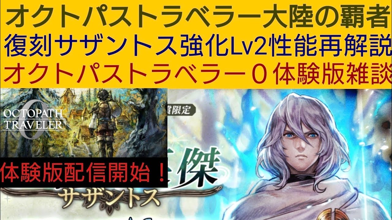 Octopath Traveler Champions: Re-explanation of the Reissued