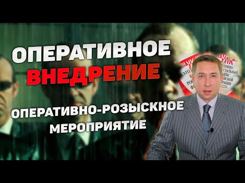 Оперативно-розыскное мероприятие (ОРМ) "Оперативное внедрение"