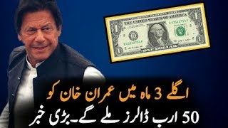 اگلے تین ماہ میں عمران خان کو 50 ارب ڈالرز مل جاتے گے