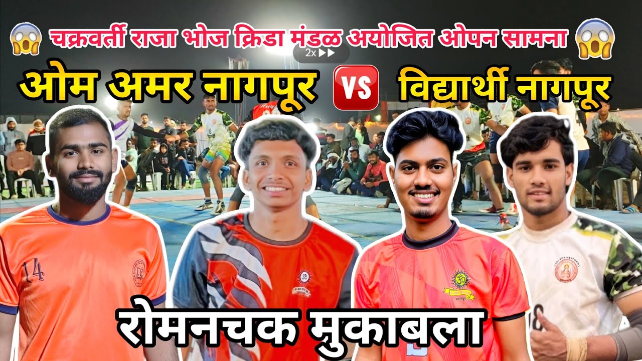 Om Amar Nagpur Vs Vidyarthi Yuvak Nagpur| Local Open kabaddi tournament Besa 2026 😱