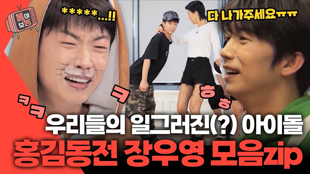 [#몰아보능] 홍김동전 장우영 모음집😎 아이돌 게스트랑 케미 최고🕺🏻 #장우영 #홍김동전 | KBS 방송