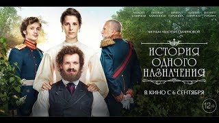 "История одного назначения" - трейлер