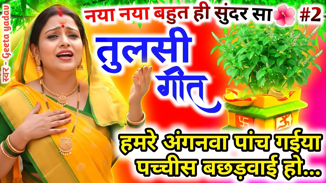 बहिनी तबहूं ना अंगना सुहावन| तुलसी विवाह सोहर गीत | Tulsi Vivah Bhajan | Kartik Maas Tulsi Geet 2025