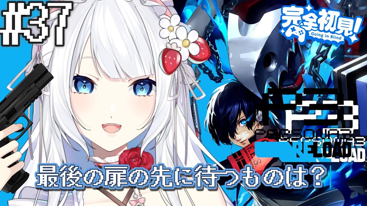 【ペルソナ3 リロード/Episode Aegis 】#37 最後の扉をクリアしたその先に何があるの?※ネタバレ注意 #ペルソナ3リロード