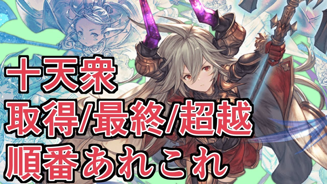 最近グラブルを始めた人に送る十天衆の取得 最終 超越の 取得や順番についてのあれこれ グラブル Youtube