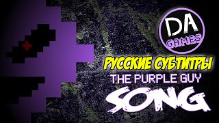 [RUS Sub / ♫] DAGames - I'm The Purple Guy (FIVE NIGHTS AT FREDDY'S 3 SONG) - Русские субтитры