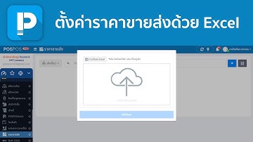 POSPOS - ตั้งค่าราคาขายส่งด้วย Excel
