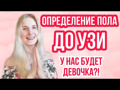 КАК ОПРЕДЕЛИТЬ ПОЛ РЕБЕНКА? ◈ МАЛЬЧИК ИЛИ ДЕВОЧКА ◈НАРОДНЫЕ МЕТОДЫ, КРОВЬ, ТАБЛИЦЫ◈ ПРО БЕРЕМЕННОСТЬ