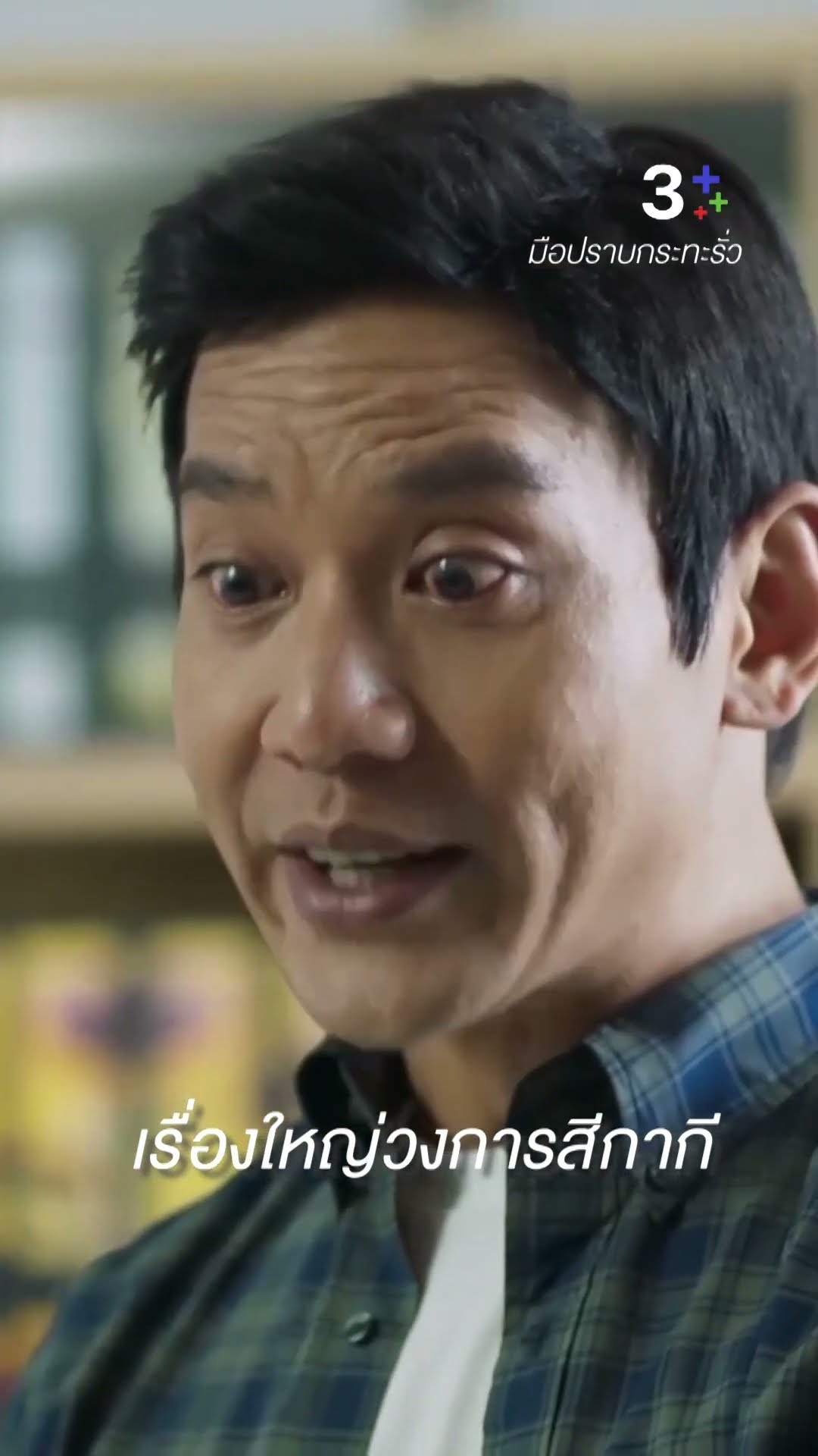 คงทำอะไรไม่ได้แล้ว ตำรวจยศใหญ่ยังหนีเลย #มือปราบกระทะรั่ว #เต๋อฉันทวิชช์ #เต้ยจรินทร์พร #ละครช่อง3
