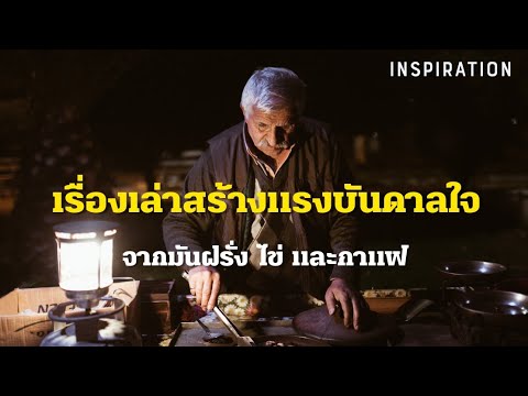 สุดยอดเรื่องเล่าเปลี่ยนชีวิต | เรื่องเล่าสร้างแรงบันดาลใจจาก มันฝรั่ง ไข่ และกาแฟ