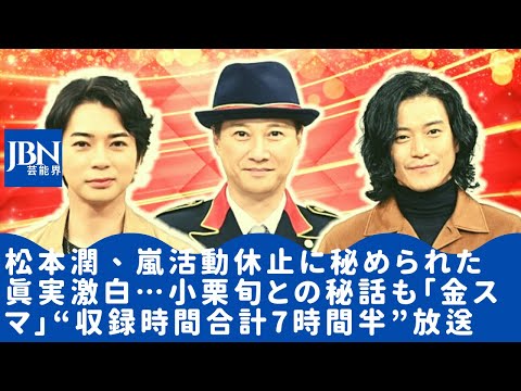 【嵐】【松本潤】【小栗旬】世代やジャンルを超えた小栗・松本の華麗なる交友関係も。新春に相応しい超豪華な合体スペシャルとなっている。松本潤が嵐活動休止に秘められた真実を激白 収録時間合計7時間半を放送