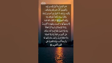 آواخر سورة البقرة للقارئ الشيخ سعود الشريم