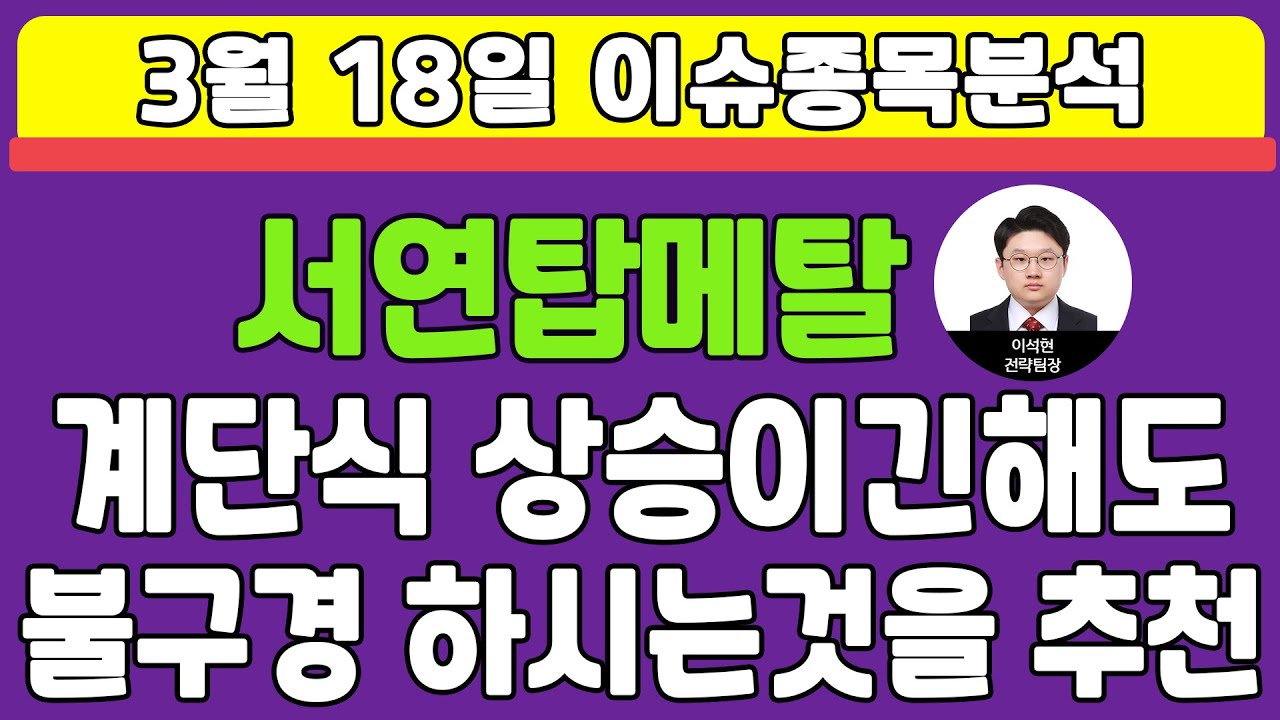 서연탑메탈(019770) - 계단식 상승이긴해도 불구경 하시는것을 추천