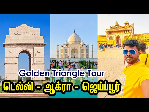 Golden Triangle Tour I Delhi, Agra, Jaipur Tourism I ஜெய்ப்பூர் சுற்றுலா  I Village Data Base