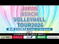 2026年6月26日(金) 第4戦 立川立飛大会 Crown of the beach JAPAN BEACH VOLLEYBALL TOUR2026