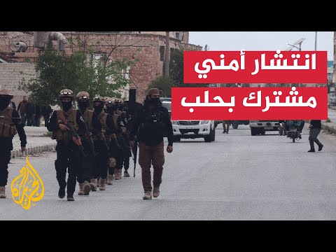 بدء انتشار قوات الأمن العام في حيي الشيخ مقصود والأشرفية بحلب
