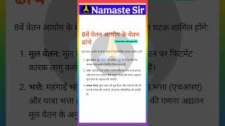 #8th_pay_salary_increment #8thpaycommissionlatestnews