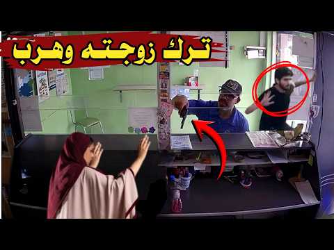 فيديو متداول شاب ترك زوجته للصوص وهرب لكن رد فعل الحرامي هيصدمك 