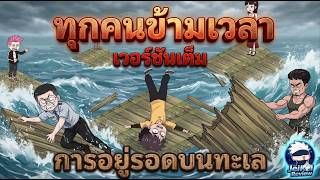 [Full Version] ทะลุมิติเอาชีวิตรอดกลางทะเล: จากแพไม้กากๆ สู่ระบบแฮกความสำเร็จ 100%! | JeiKei Review screenshot 4