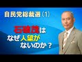 自民党総裁選 石破茂はなぜ人望がないのか