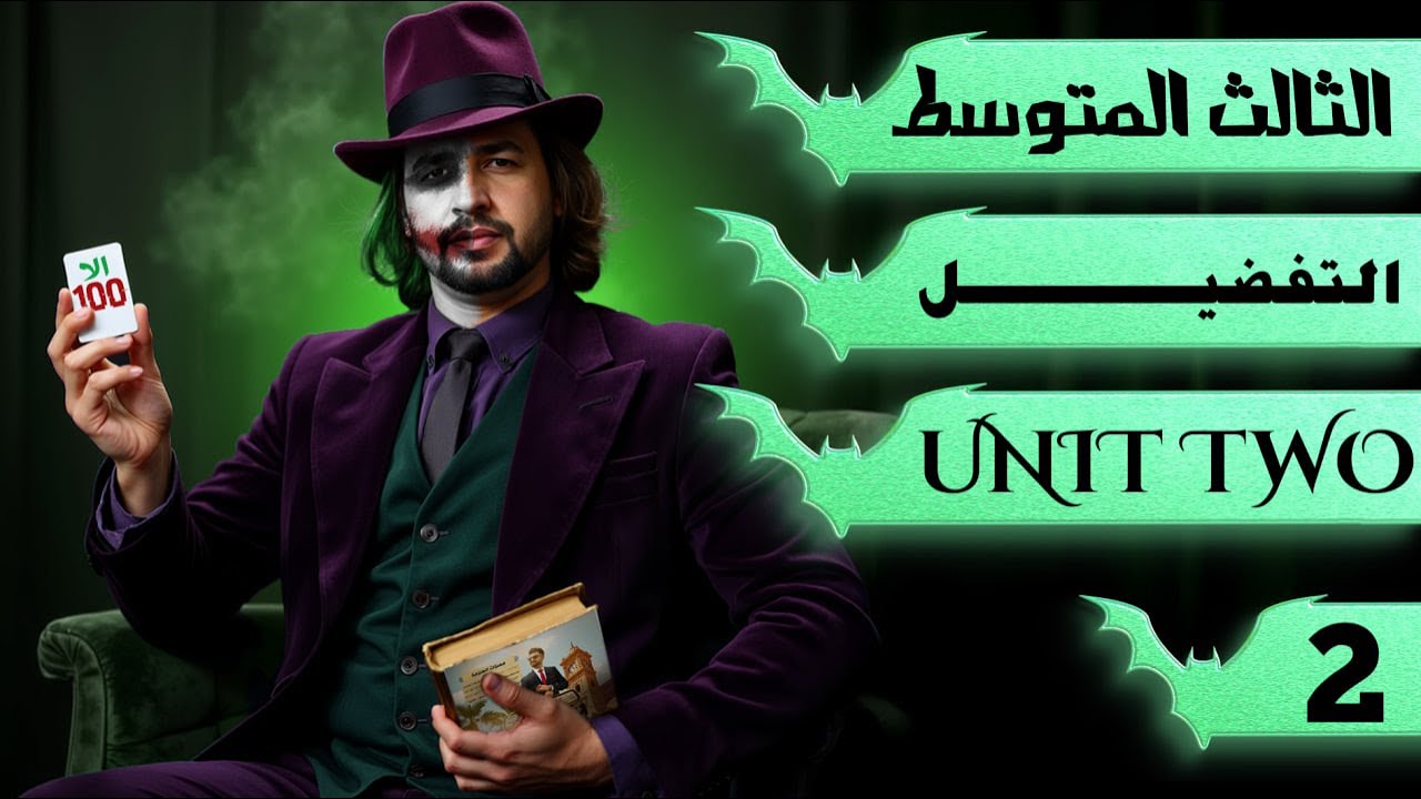 انكليزي الثالث متوسط المنهج الجديد 2026 اليونت الثاني / التفضيل Preference /  محاضرة 2