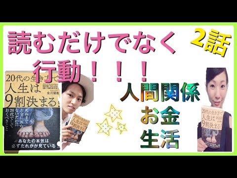 20代の生き方で人生９割決まる〜金川顕教さんの本〜２話