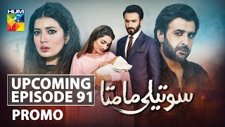 Soteli Maamta | Upcoming Episode 91 | Promo | HUM TV | Drama