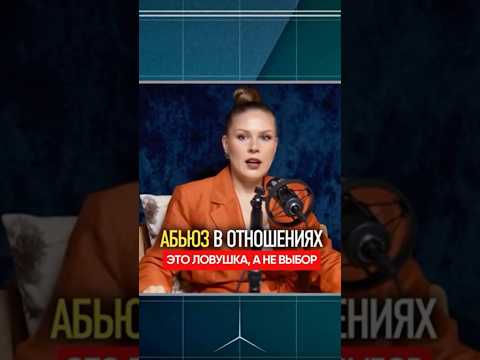 Как абьюзер постепенно ломает самооценку девушки? #абьюз #отношения