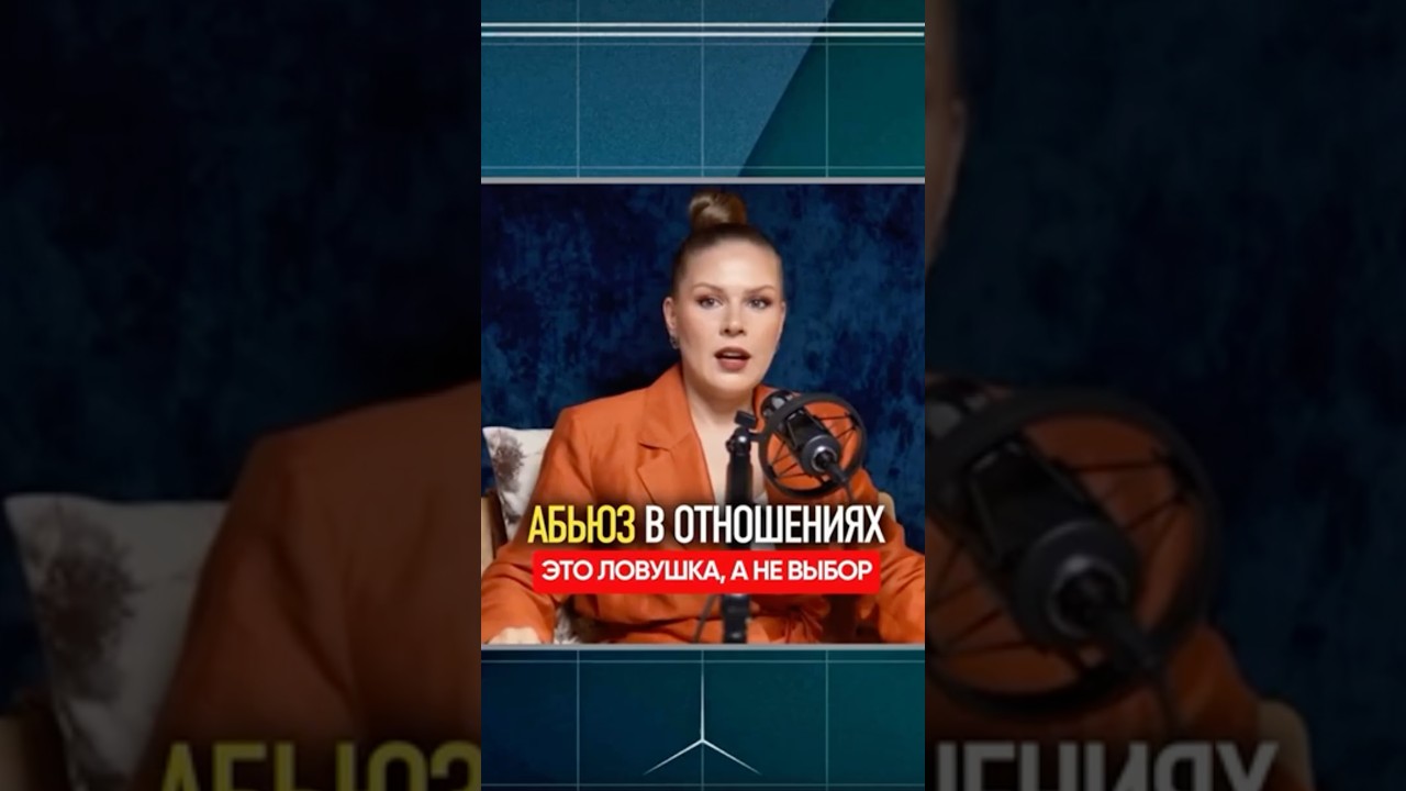 Как абьюзер постепенно ломает самооценку девушки? #абью… — Transcript