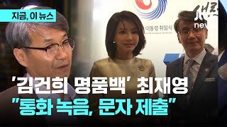 '명품백 전달' 최재영 목사…"통화녹음·문자 제출했다"｜지금 이 뉴스