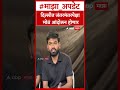 Abhijit Dipake Delhi Andolan :  5 सप्टेंबरला दिल्लीत जंतरमंतरपेक्षा मोठं आंदोलन होणार