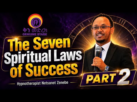 « የስኬት ሰባቱ መንፈሳዊ ህጎች » Part-Two በሂፕኖቴራፒስት ነፃነት ዘነበ #GenuineStage #impactseminars #inspireethiopia