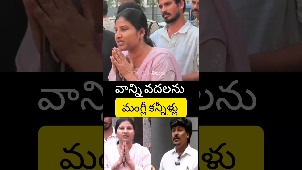 మంగ్లీ ఆవేదన #singermanglli #mangli #manglicase #thewiretelugu #manglipolicecase @thewiretelugu