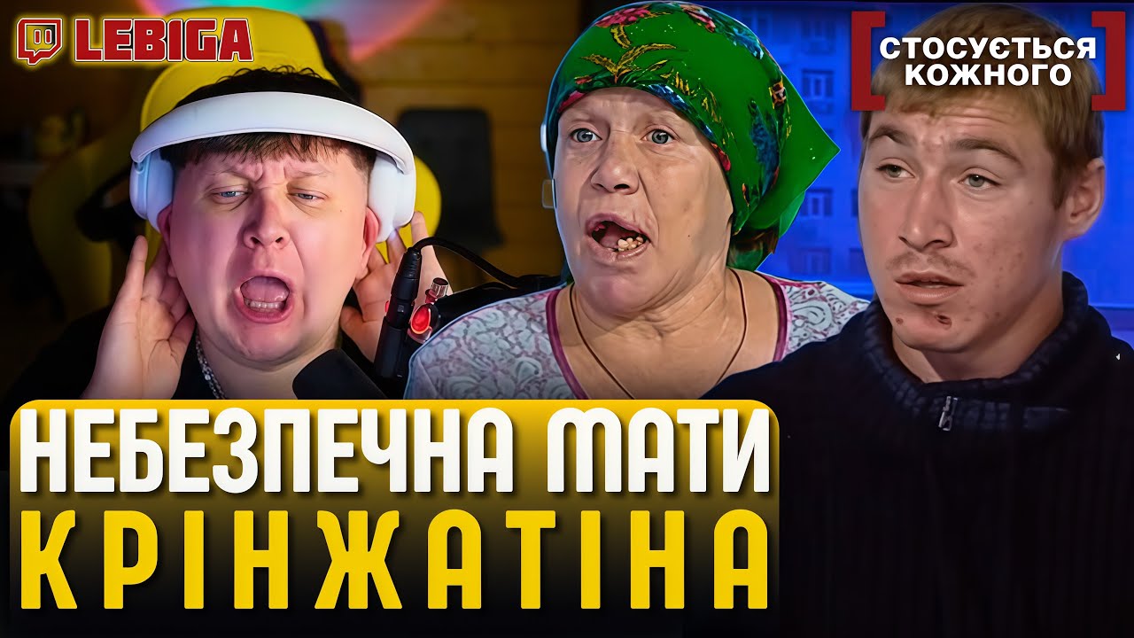 ЛЕБІГА ДИВИТЬСЯ «СТОСУЄТЬСЯ КОЖНОГО» ► Небезпечна Мати