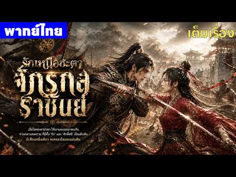 หนังพากย์ไทย | รักเหนือชะตา จักรกลราชันย์ Puppet Prince 😲⚔️ | หนังจีน2026