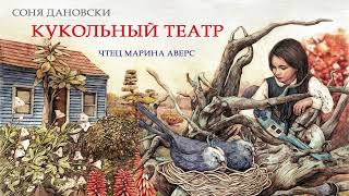 КУКОЛЬНЫЙ ТЕАТР | Соня Дановски | СКАЗКИ ДЛЯ ДЕТЕЙ |  Аудио сказка