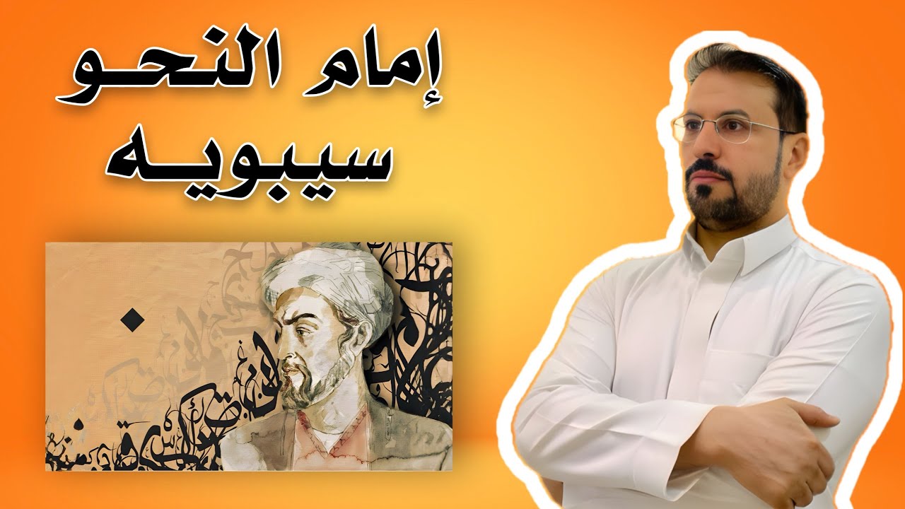 سيبويه إمام النحو كيف نشأ وكيف تعلم النحو ..
