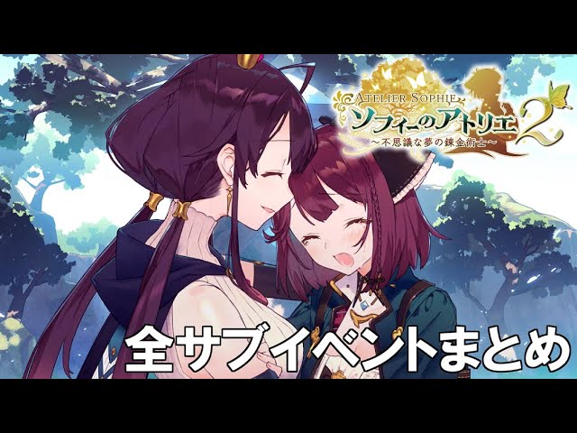 ソフィーのアトリエ2　タペストリー　ラミゼル ラミゼル』のアビリティ・ステータス・パーティクエスト【ソフィーの