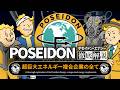 【フォールアウトが100倍楽しくなる】ポセイドン・エナジーの全て 徹底解説【Fallout】Poseidon Energy Enclave アルキメデス ポセイドネット エネルギー